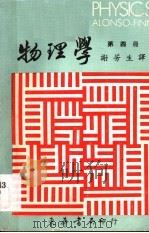 物理学 第4册 1979 PDF电子版封面 艾隆索,斐恩著