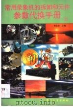 常用录象机的拆卸和元件参数代换手册 2 1995 PDF电子版封面 7505331841 李玉全主编