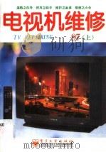 电视机维修  1997年  上（1997 PDF版）