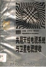 共用天线电视系统与卫星电视接收 1996 PDF电子版封面 7562114935 文宇庄,曹廷棻主编