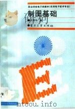 制图基础 1996 PDF电子版封面 7505335820 石雪年编