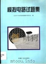 模拟电路试题集 1999 PDF电子版封面 7111071670 北京中专电类基础课教学研究会编;姜邈主编;张树培副主编
