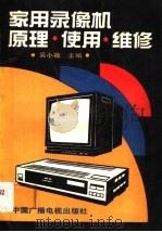 家用录像机原理·使用·维修（1991 PDF版）