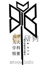 高中九大学科精要 1989 PDF电子版封面 753641515X 屈守元主编