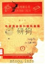 电镀贵金属和稀有金属  第8册（1959 PDF版）