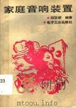 家庭音响装置（1984 PDF版）