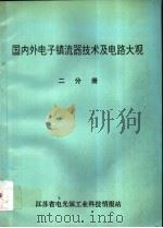 国内外电子镇流器技术及电路大观 第2分册 1994 PDF电子版封面 李全兴编