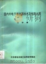 国内外电子镇流器技术及电路大观 第3分册 1994 PDF电子版封面 李全兴编