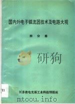 国内外电子镇流器技术及电路大观  第4分册   1994  PDF电子版封面    李全兴编 