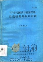 HP公司测试与测量仪器性能摘要及选购指南 1993 PDF电子版封面 汪显尧主编