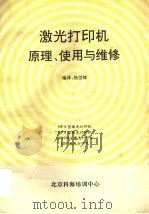 激光打印机原理、使用与维修 1991 PDF电子版封面 杨世卿编译
