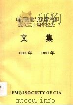 电子测量与仪器学会成立三十周年纪念文集  1963年-1993年（ PDF版）