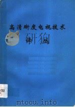 高清晰度电视技术译丛（ PDF版）