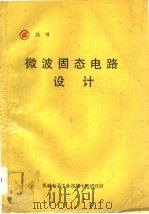 微波固态电路设计 1991 PDF电子版封面 巴尔(Bahl,I.J.),Bhartia,P.著;顾墨琳等