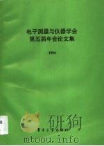 电子测量与仪器学会第五届年会论文集 1994 PDF电子版封面 7505325698 电子测量与仪器学会编委会等编