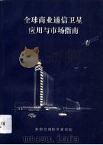 全球商业通信卫星应用与市场指南 1994 PDF电子版封面 张宝昆编