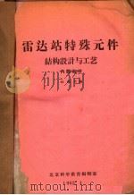 雷达站特殊元件结构设计与工艺 1962 PDF电子版封面 姬德兴编
