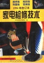 家电检修技术  1994年合订本（ PDF版）