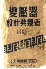 变压器设计与制造 第4版 1953 PDF电子版封面 王季梅,柯士锵编著