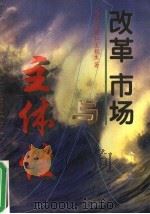 改革、市场与主体性 1995 PDF电子版封面 7303037659 杨适等著