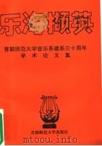 乐海撷英  首都师范大学音乐系建系三十周年学术论文集   1994  PDF电子版封面  7810395025  曹理等著 