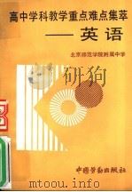 高中学科教学重点难点集萃（1991 PDF版）