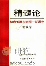 精髓论 纪念毛泽东诞辰一百周年 1993 PDF电子版封面 7503713933 郭双库编