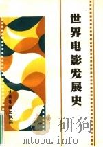 世界电影发展史 1990 PDF电子版封面 7503906928 刘树林,朱少玲本书主编