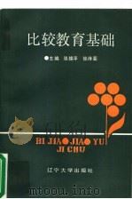 比较教育基础（1991 PDF版）