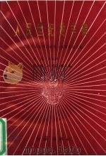人民世纪的丰碑  纪念毛泽东同志诞辰一百周年论文集   1993  PDF电子版封面  780068685X  闻立树主编 