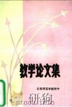 教学论文集（ PDF版）