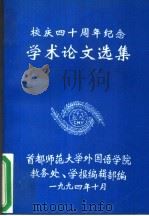 校庆四十周年纪念学术论文选集（1994 PDF版）