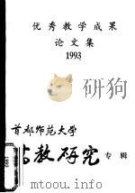 优秀教学成果论文集 1993 首都师范大学高教研究专辑 1993 PDF电子版封面