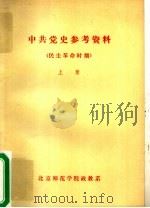 中共党史参考资料·民主革命时期  上（ PDF版）