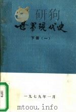 世界现代史  下  1（1979 PDF版）