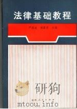 法律基础教程 1991 PDF电子版封面 7224016586 严维斌,傅国荣主编