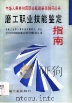 磨工职业技能鉴定指南（1996 PDF版）