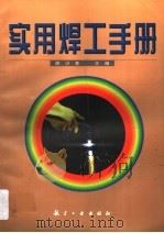 实用焊工手册（1998 PDF版）
