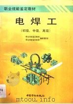 电焊工  初级、中级、高级（1996 PDF版）