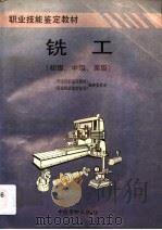 铣工  初级、中级、高级（1996 PDF版）