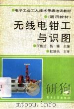 无线电钳工与识图（1994 PDF版）