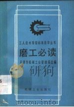 磨工必读  第2版（1992 PDF版）