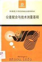 公差配合与技术测量基础 1996 PDF电子版封面 7504518085 劳动部教材办公室组织编写