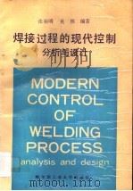 焊接过程的现代控制 分析与设计 1990 PDF电子版封面 7560303323 张裕明,吴林编著