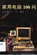 家用电脑100问 1996 PDF电子版封面 7560817009 崔子筠,王伊等编著