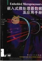 嵌入式微处理器数据及应用手册 1996 PDF电子版封面 7505332643 程荷,武航译