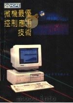 微机最优控制应用技术（ PDF版）