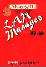 MICROSOFT  LAN MANAGER导论（ PDF版）