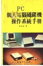 PC个人电脑磁碟机操作系统手册（ PDF版）