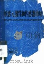 敏感元器件和传感器市场（ PDF版）